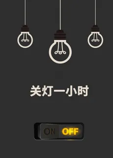 关灯一小时图片