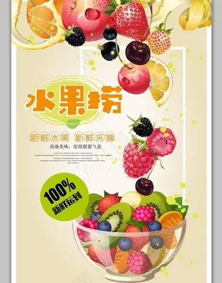 时尚水果捞宣传矢量海报图片