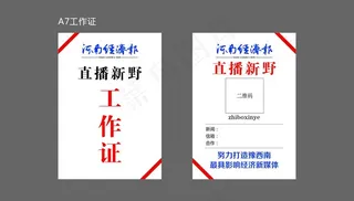 河南经济报工作证图片
