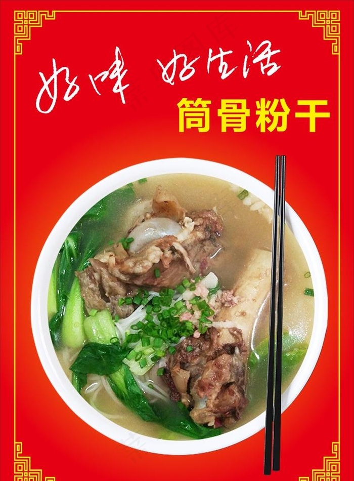 好味好生活筒骨粉干海报图片cdr矢量模版下载