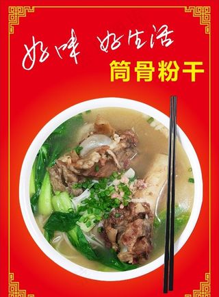 好味好生活筒骨粉干海报图片