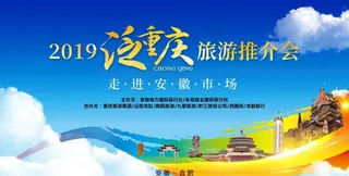 会议主画面 重庆旅游图片