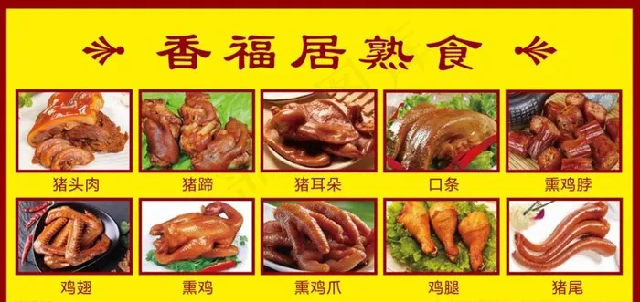 香福居熟食图片(9449X4724(DPI:100))psd模版下载