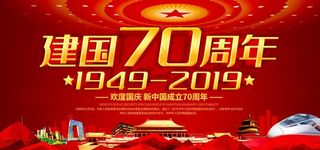 欢度国庆庆祝建国70周年展板图片