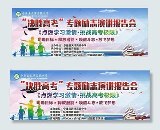 决胜高考专题励志演讲报告会图片