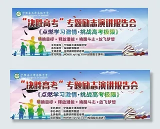 决胜高考专题励志演讲报告会图片