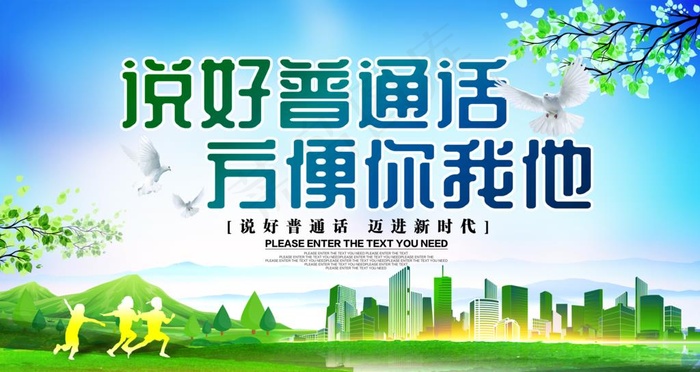 普通话推广公益展板图片