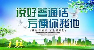 普通话推广公益展板图片