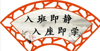 入班即静 入座即学图片