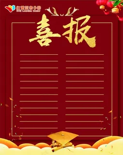 喜报图片 喜报图片