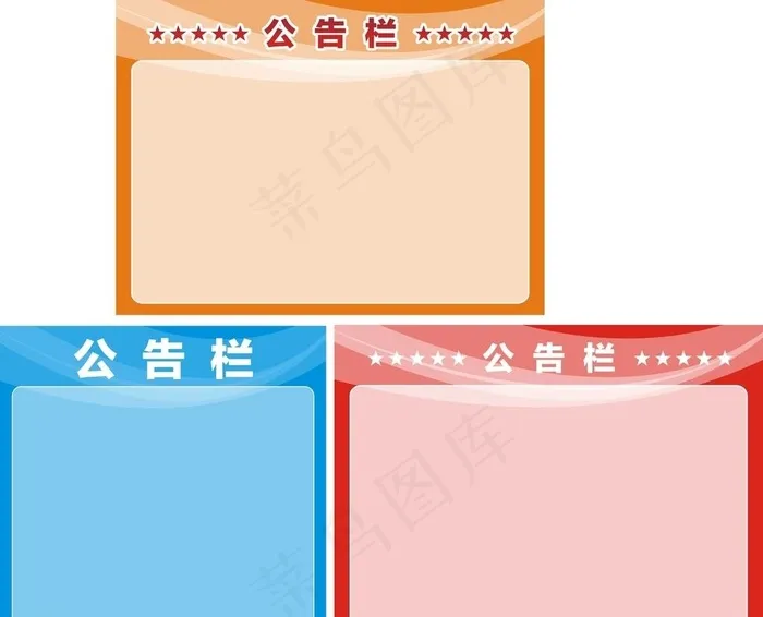 宣传栏 公告栏图片cdr矢量模版下载