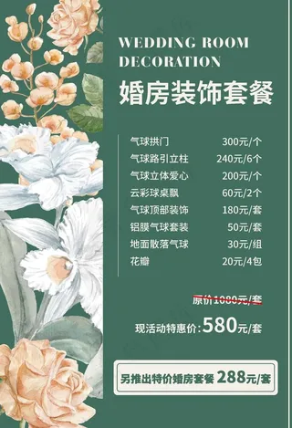 婚庆婚房布置价格海报图片