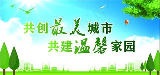 创建文明城市图片
