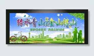 绿水青山就是金山银山图片