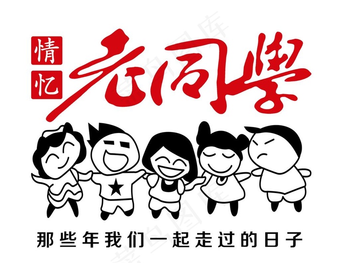 老同学图片psd模版下载