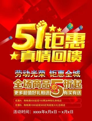 五一钜惠真情回馈图片