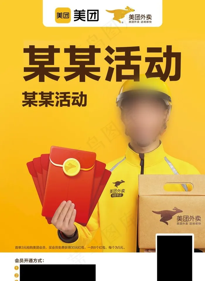 美团外卖红包活动宣传图片