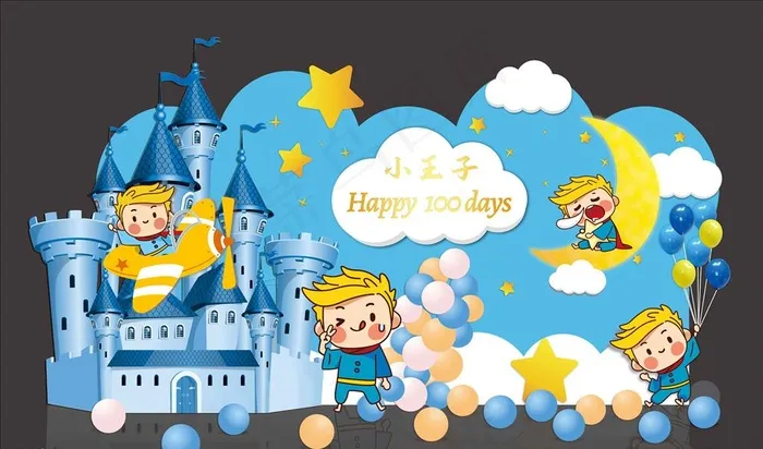 小王子宝宝宴图片cdr矢量模版下载