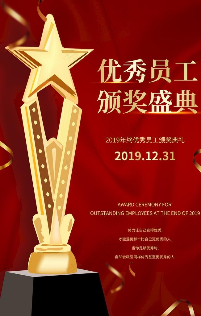 优秀员工颁奖企业宣传海报素材图片(3543X5315(DPI:300))psd模版下载