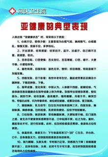 卫生院宣传展板 亚健康的表现图片