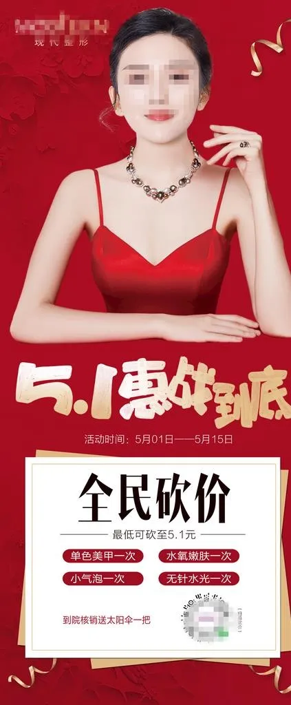 整形美容五一惠战到底优惠海报图片(3150X7087(DPI:100))psd模版下载