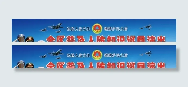 人防海报 人防知识 防空知识图片(13465X3740(DPI:20))psd模版下载