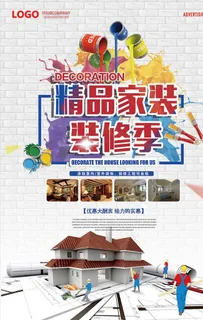 家装季装修海报模板图片
