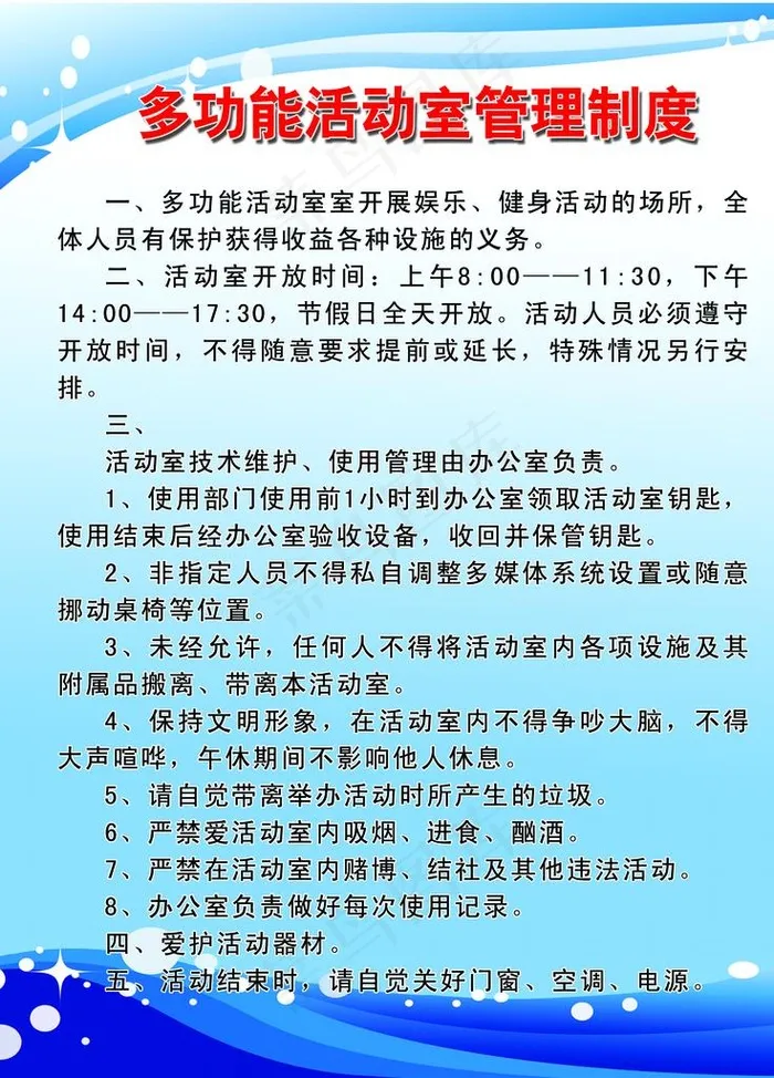 多功能活动室管理制度图片psd模版下载
