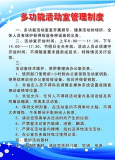 多功能活动室管理制度图片