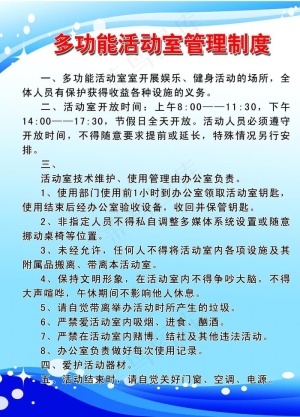 多功能活动室管理制度图片