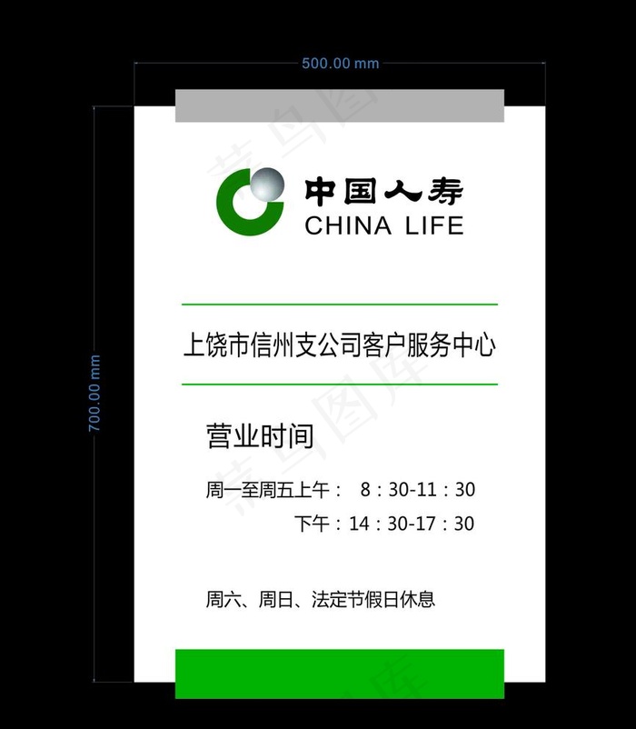 中国人寿营业时间牌图片cdr矢量模版下载