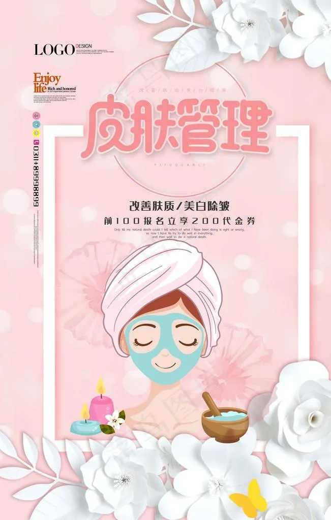 皮肤管理图片(3543X5315(DPI:300))psd模版下载