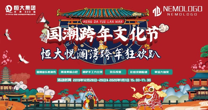 国潮跨年文化节图片