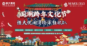 国潮跨年文化节图片