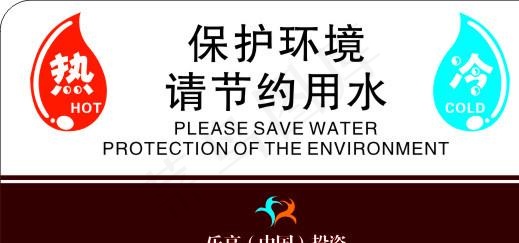 乐享中国投资 冷热水标志图片