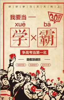 幽默*风我要当学霸海报图片