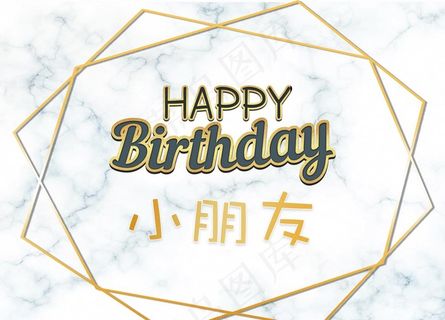 生日背景板图片