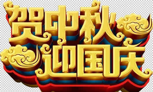 贺中秋 迎国庆图片