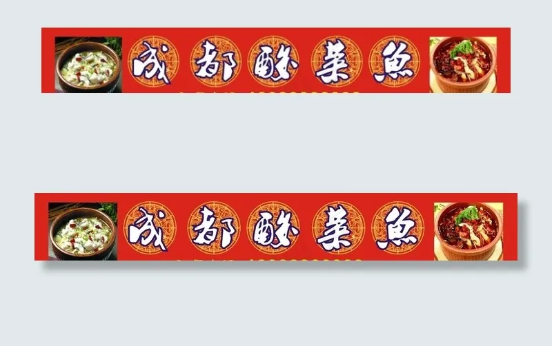 成都酸菜鱼图片cdr矢量模版下载