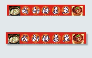 成都酸菜鱼图片