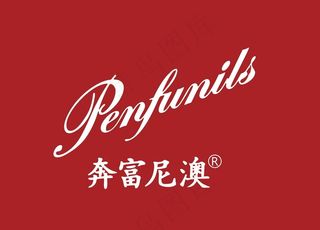 奔富尼澳 海报 logo图片