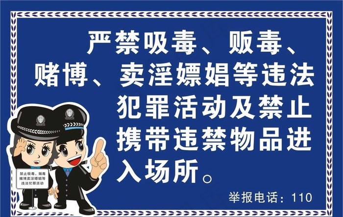 禁止买因嫖娼图片cdr矢量模版下载