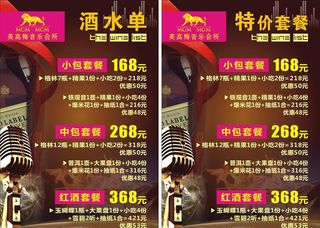 KTV酒水单 特价套餐图片