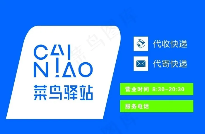 菜鸟驿站图片cdr矢量模版下载