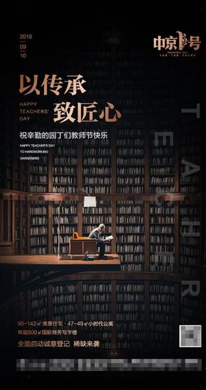 地产教师节图片