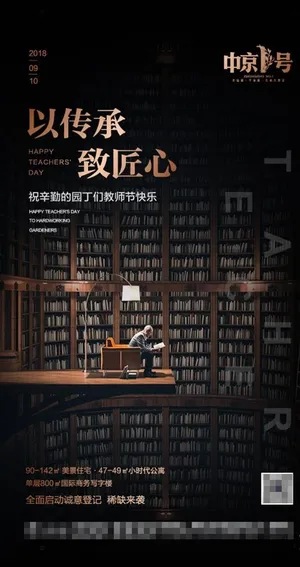 地产教师节图片