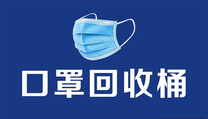 口罩回收图片cdr矢量模版下载