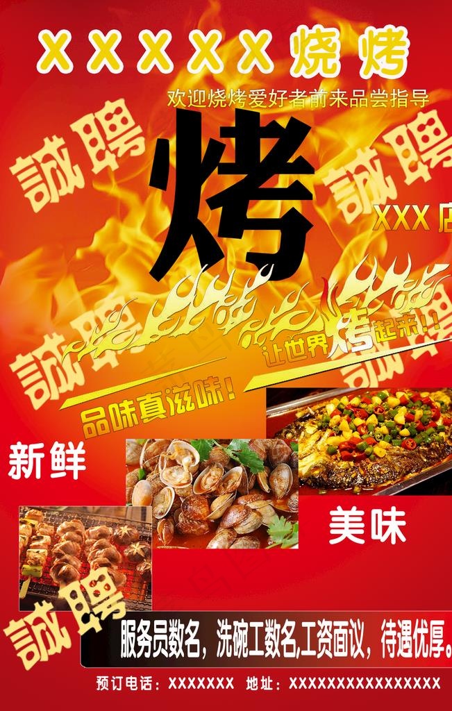 烧烤招聘海报图片(1575X2362(DPI:100))psd模版下载