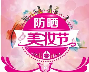 防晒 美妆节 海报 护肤图片