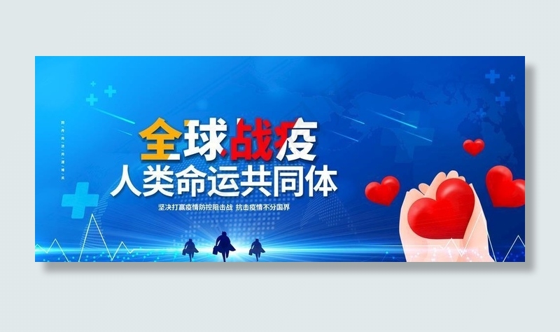 全球战疫图片(6000X3000(DPI:150))psd模版下载